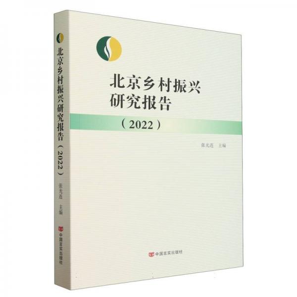 北京乡村振兴研究报告