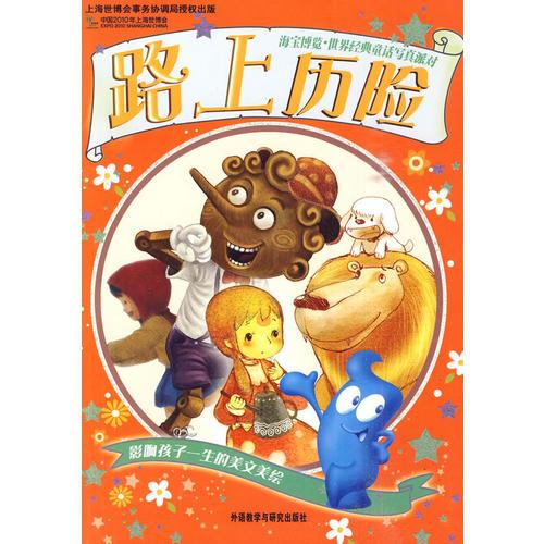 路上歷險(海寶博覽.世界經(jīng)典童話寫真派對)