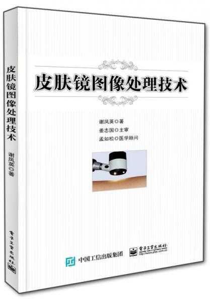皮膚鏡圖像處理技術