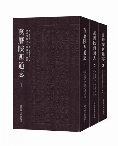 萬歷陜西通志（套裝全三冊）