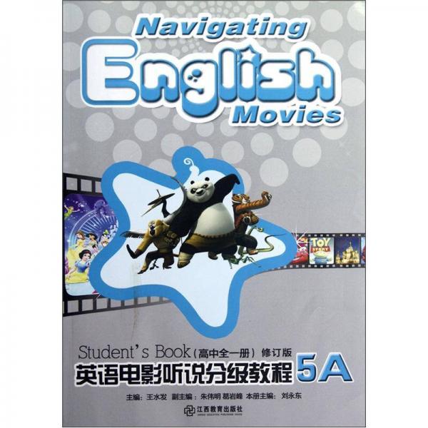 英語電影聽說分級教程（5A）（高中全1冊）（修訂版）