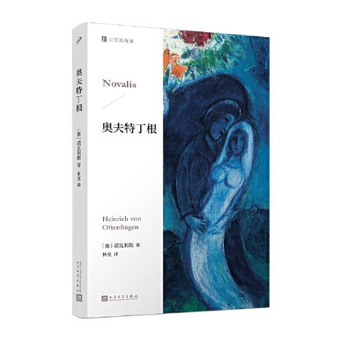 奥夫特丁根（德国浪漫主义诗人诺瓦利斯未完成长篇小说，以“蓝花”作为浪漫主义的象征，诺瓦利斯因此被誉为“蓝花诗人”）
