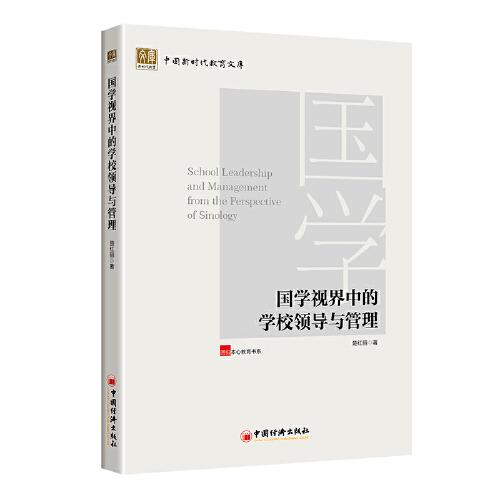 國(guó)學(xué)視界中的學(xué)校領(lǐng)導(dǎo)與管理