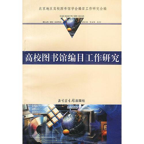 高校圖書館編目工作研究