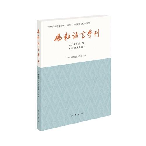勵耘語言學(xué)刊（2021年第2輯）