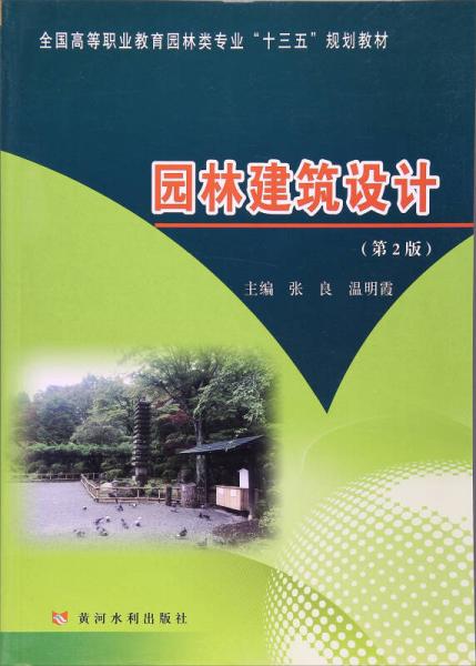 园林建筑设计（第2版）/全国高等职业教育园林类专业“十三五”规划教材