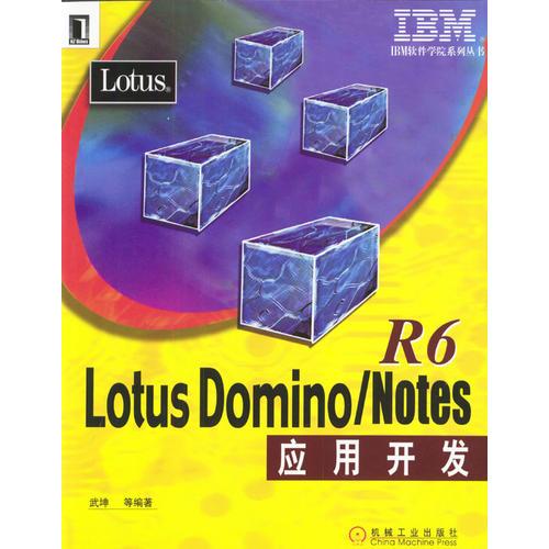 Lotus Domino/Notes R6应用开发