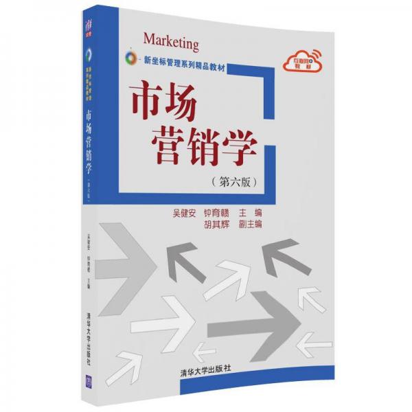 市场营销学（第六版）/新坐标管理系列精品教材