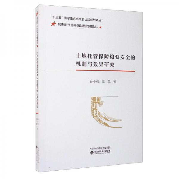 土地托管保障糧食安全的機制與效果研究