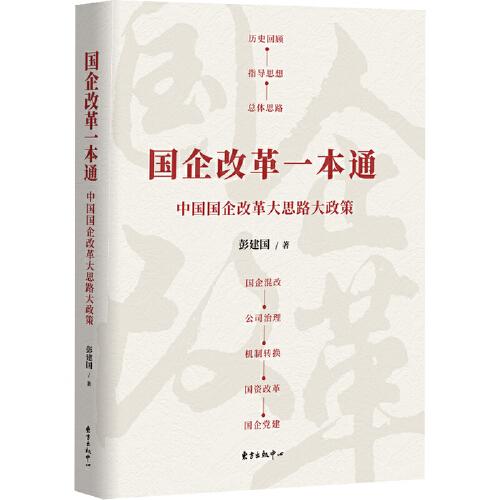 國企改革一本通
