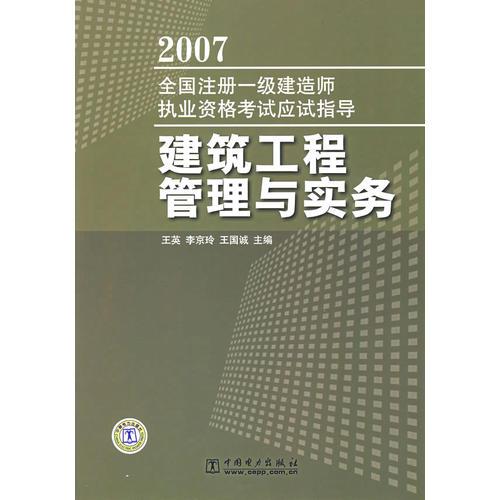 2007全國(guó)注冊(cè)一級(jí)建造師執(zhí)業(yè)資格考試應(yīng)試指導(dǎo)——建筑工程管理與實(shí)務(wù)