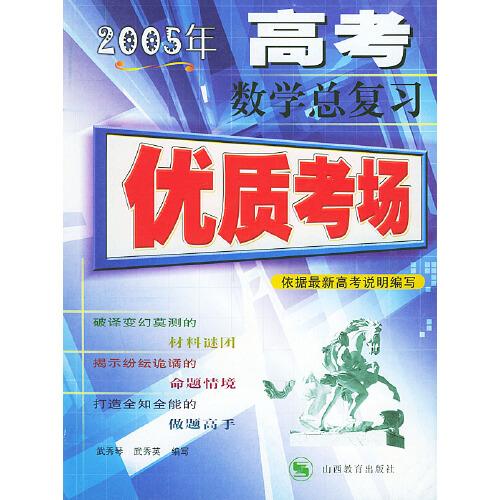 2005年高考數(shù)學(xué)總復(fù)習(xí)——優(yōu)質(zhì)考場