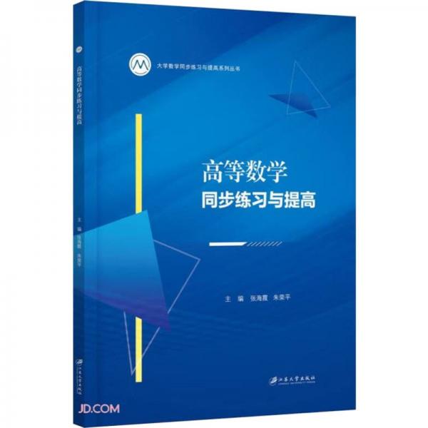 高等數(shù)學(xué)同步練習(xí)與提高