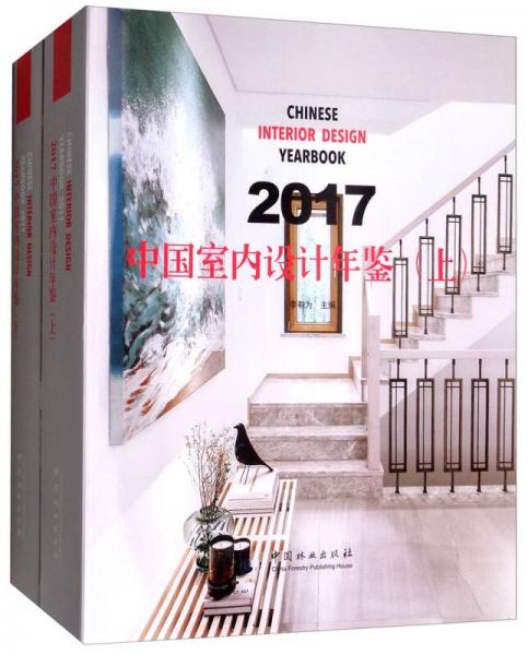 2017中国室内设计年鉴（套装上下册）