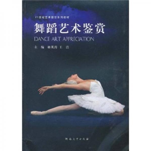 舞蹈藝術(shù)鑒賞/21世紀(jì)藝術(shù)教育系列教材