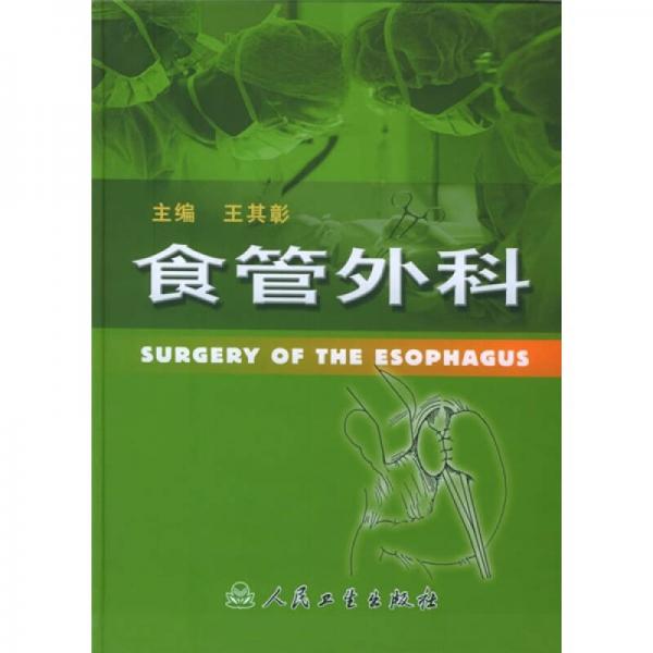 食管外科