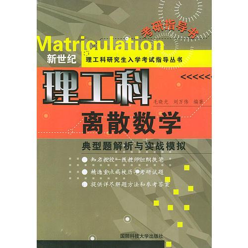 离散数学：典型题解析与实战模拟——新世纪理工科研究生入学考试指导丛书