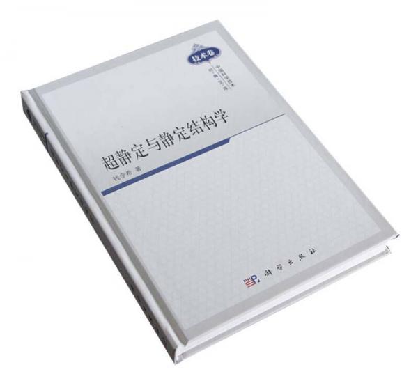 超靜定與靜定結(jié)構(gòu)學(xué)