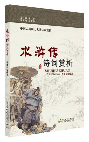 水滸傳 詩(shī)詞賞析