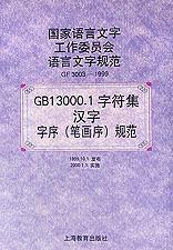 GB13000.1字符集汉字字序
