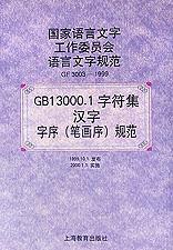 GB13000.1字符集漢字字序