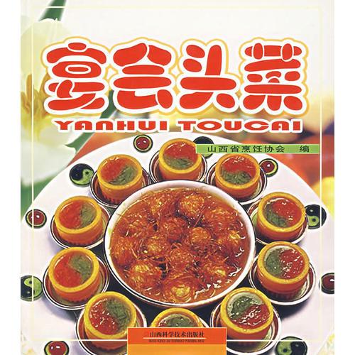 宴會(huì)頭菜
