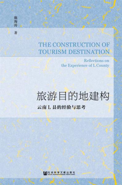 旅游目的地建构：云南L县的经验与思考