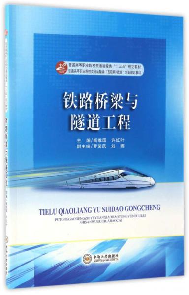 鐵路橋梁與隧道工程/普通高等職業(yè)院校交通運輸類“十三五”規(guī)劃教材