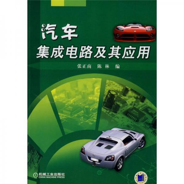汽車集成電路及其應用