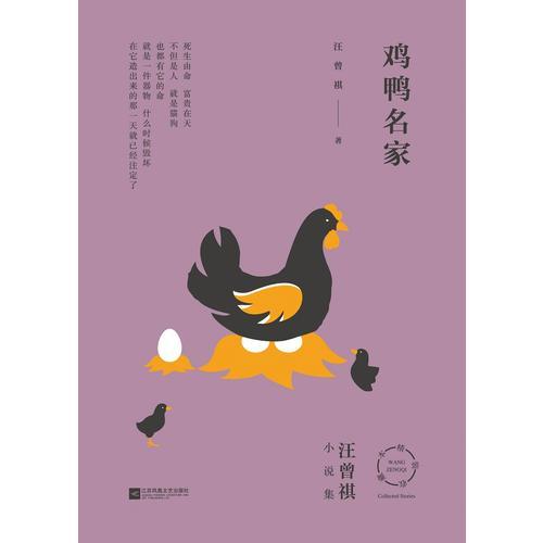汪曾祺小说集：鸡鸭名家