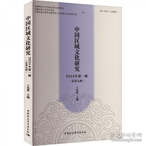 中國區(qū)域文化研究 2024年第一輯(總第九輯)