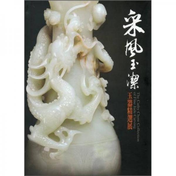 采風玉潔：玉器精選展