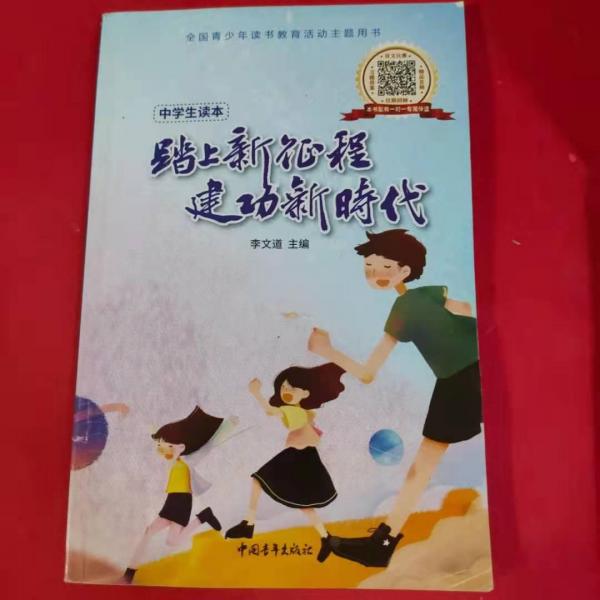 中學(xué)生讀本 踏上新征程建功新時代