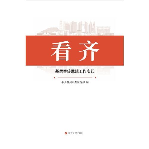 看齊：基層宣傳思想工作實踐