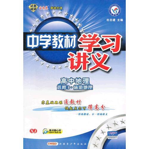 中学教材学习讲义 高中地理（选修3旅游地理） XJ 湘教 （2012年8月印刷）