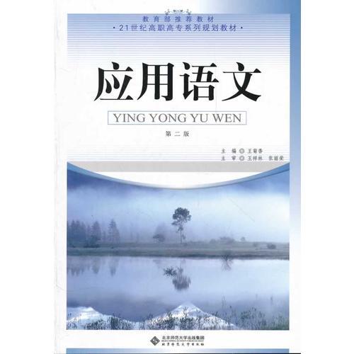 應(yīng)用語(yǔ)文(第2版21世紀(jì)高職高專系列規(guī)劃教材)