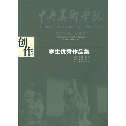 創(chuàng)作——中央美術(shù)學(xué)院造型學(xué)院基礎(chǔ)部學(xué)生優(yōu)秀作品集