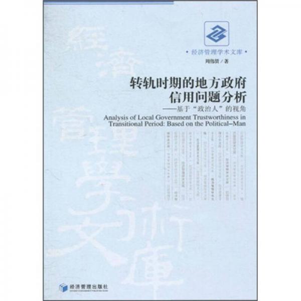 轉(zhuǎn)軌時(shí)期的地方政府信用問(wèn)題分析