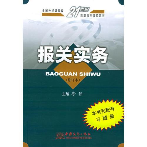报关实务——全国外经贸院校21世纪高职高专统编教材