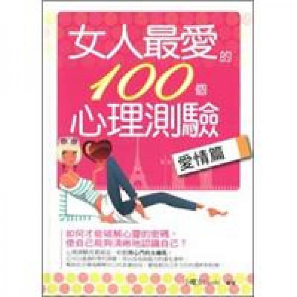 女人最愛(ài)的100個(gè)心理測(cè)驗(yàn)：愛(ài)情篇