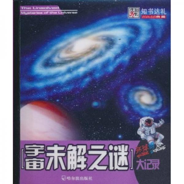 知书达礼：宇宙未解之谜大记录