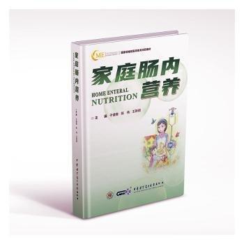 家庭腸內(nèi)營(yíng)養(yǎng)