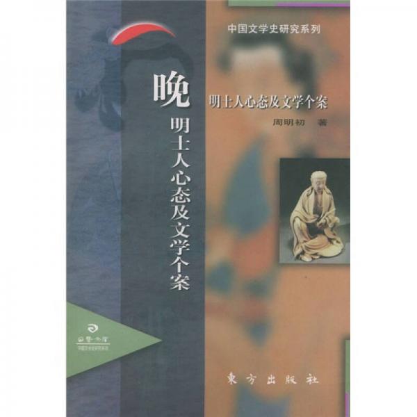 晚明士人心態(tài)及文學個案