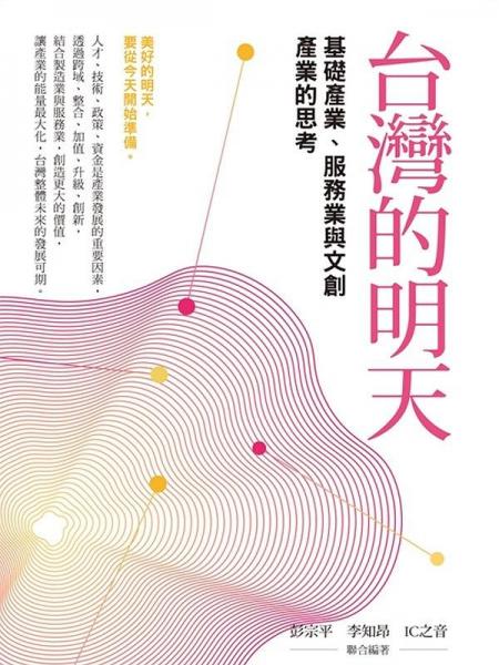 臺灣的明天：基礎(chǔ)產(chǎn)業(yè)與服務(wù)業(yè)的思考
