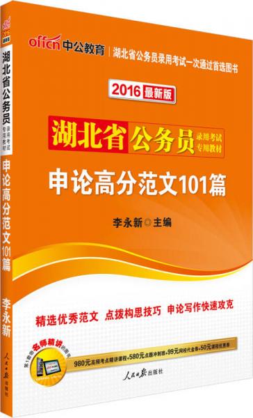 中公2016湖北省公務(wù)員錄用考試專用教材：申論高分范文101篇（新版）