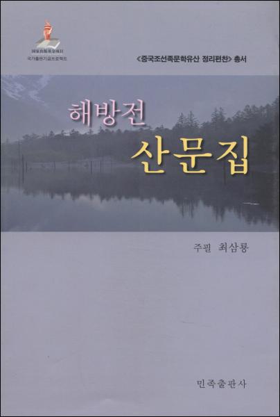 中國朝鮮族文學(xué)遺產(chǎn)整編：解放前散文集（朝鮮文版）