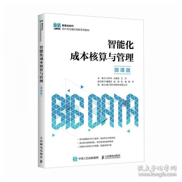 智能化成本核算与管理