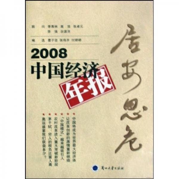 居安思危:2008中國經(jīng)濟年報