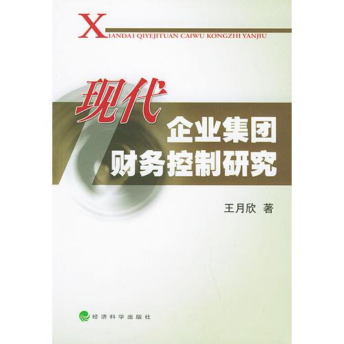 現(xiàn)代企業(yè)集團(tuán)財(cái)務(wù)控制研究