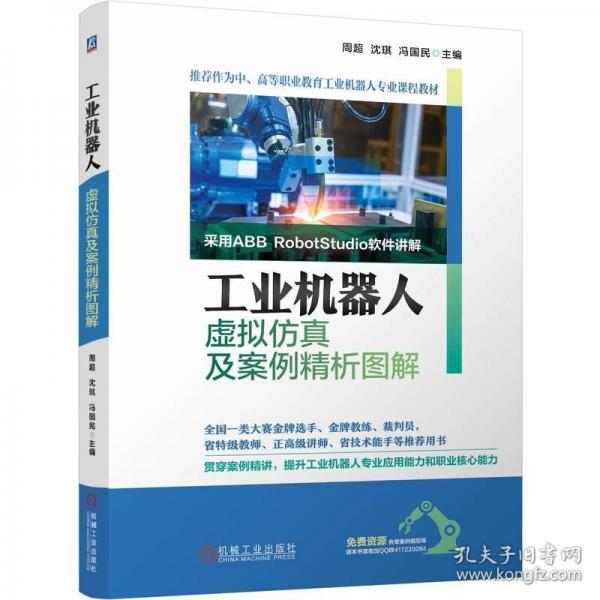 工業(yè)機器人虛擬仿真及案例精析圖解